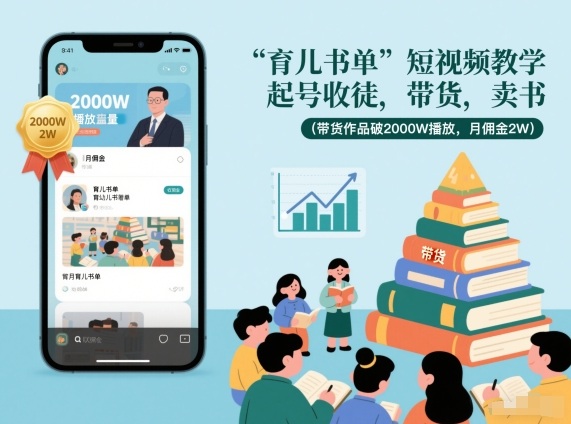 育儿书单短视频教学，起号收徒，带货，卖书(带货作品破2000W播放，月佣金2W)-站长V课