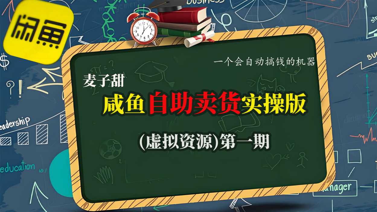 麦子甜咸鱼自助卖货实操版(虚拟资源)一个会自动搞钱的机器-站长V课
