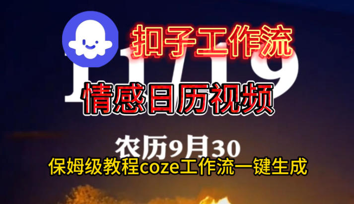 Coze扣子工作流一键生成情感日历视频，保姆级搭建教程-站长V课