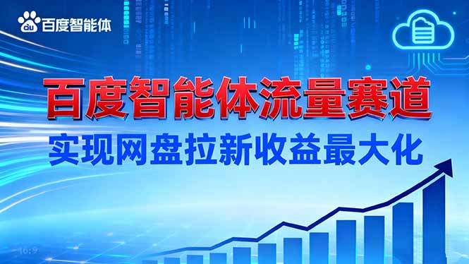 建百度智能体流量赛道,实现网盘拉新收益最大化-站长V课