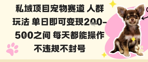 私域宠物项目赛道人群玩法单日即可变现2-5张之间每天都能操作不违规不封号-站长V课