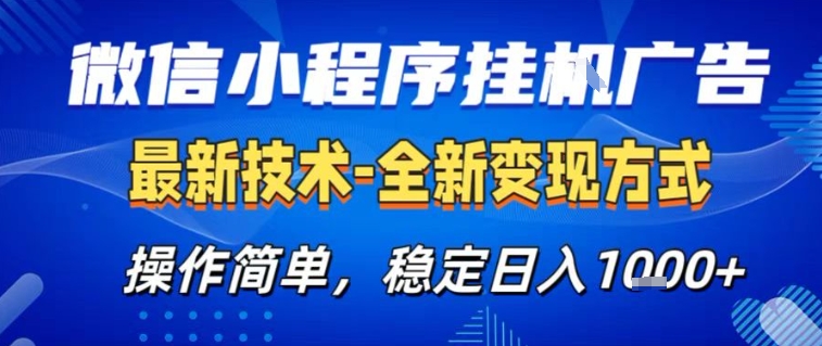 微信小程序+AI挂G广告，稳定变现，操作简单，纯小白易上手，稳定日入1k+【揭秘】-站长V课