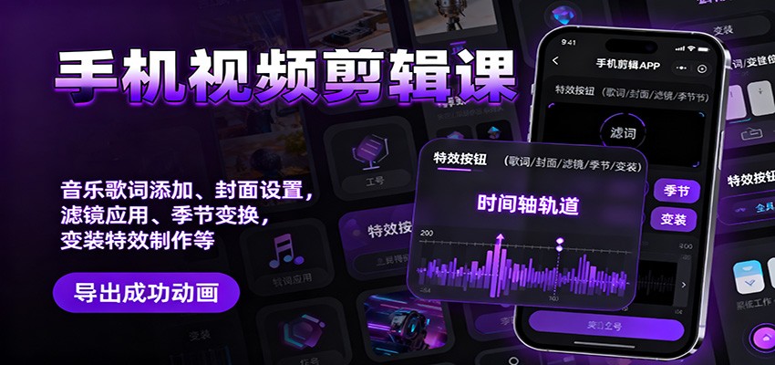 手机视频剪辑课：音乐歌词添加、封面设置、滤镜应用、季节变换、变装特效制作等-站长V课