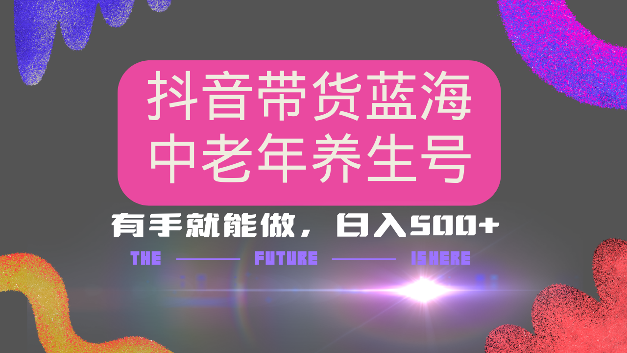 抖音带货冷门赛道，用AI做中老年养生号，可矩阵放大，小白也能月入30000+-Zv头条