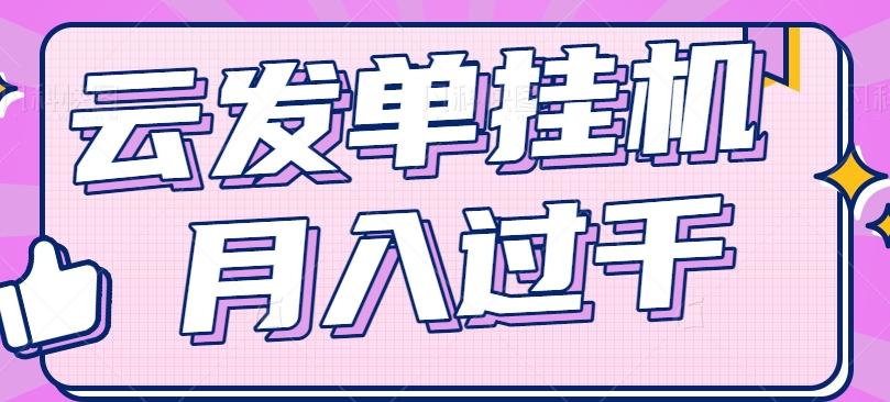 云发单挂机赚钱项目，零成本零门槛，新手躺平也能月入过千！-Zv头条
