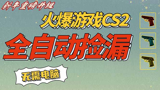 CS2交易市场全自动捡漏赚钱，新年好项目，无需玩游戏，一部手机轻松日入500+【稳定副业】-站长V课
