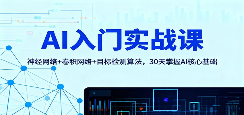 AI入门实战课：神经网络+卷积网络+目标检测算法，30天掌握AI核心基础-站长V课