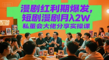 漫剧红利期爆发，短剧漫剧月入2W私董会大佬分享实操课-Zv头条