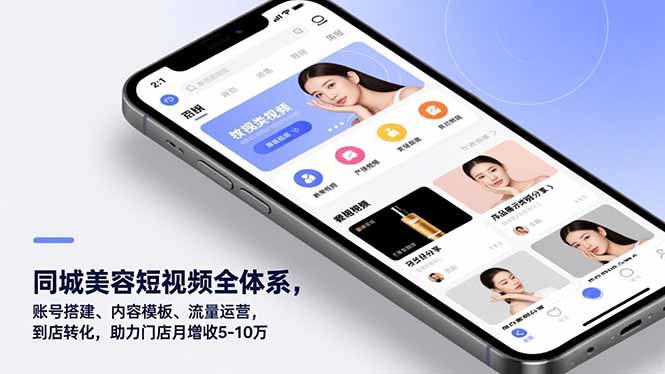 同城美容短视频全体系，账号搭建、内容模板、流量运营，到店转化，助力门店月增收5-10万-站长V课