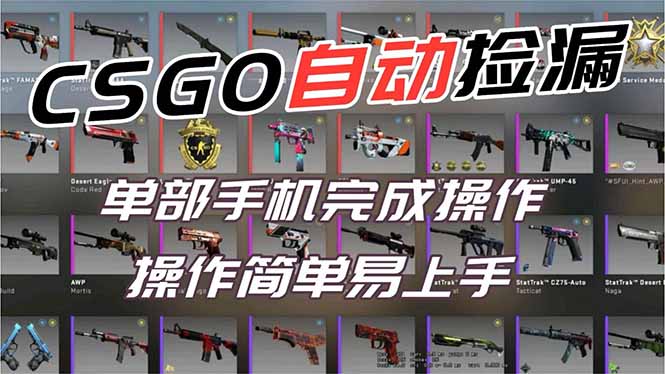 用全球火爆游戏CSGO挂机捡漏赚钱过个肥年，一部手机轻松日入500+【副业网赚】-站长V课