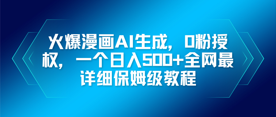 火爆漫画AI生成，0粉授权，一个日入500+全网最详细保姆级教程-站长V课