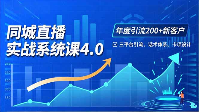 实体店直播实战班4.0，三平台引流、话术体系、卡项设计，年度引流200客月增10万-站长V课