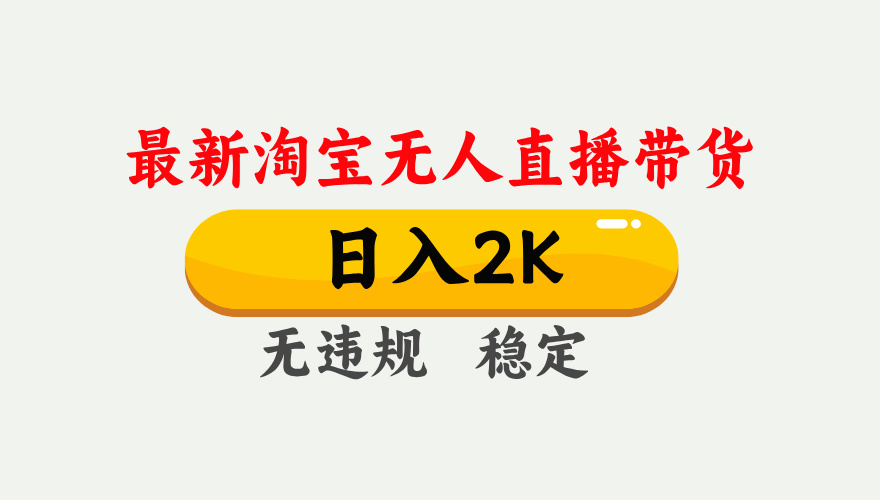 淘宝无人直播【最新】,日入2K,独家技术,无违规无封号,可矩阵,长期…-站长V课