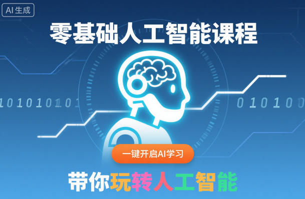 零基础人工智能课程,一键开启AI学习,带你玩转人工智能