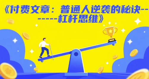 付费文章：普通人逆袭的秘诀——杠杆思维-Zv头条