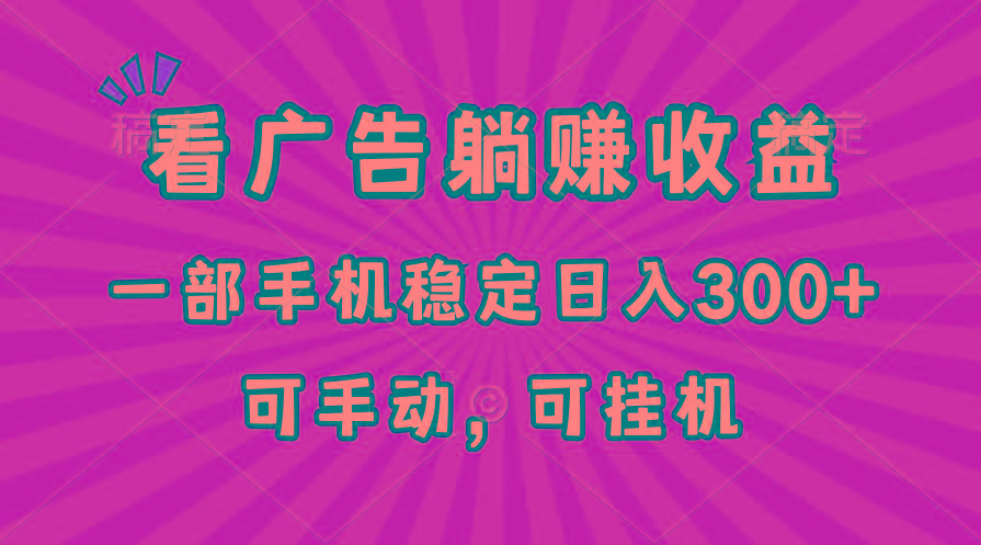 在家看广告躺赚收益，一部手机稳定日入300+，可手动，可挂机！-Zv头条
