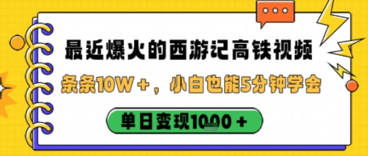 最近爆火的西游记高铁视频，条条10W＋，小白也能5分钟轻松上手，单日变现1k-站长V课