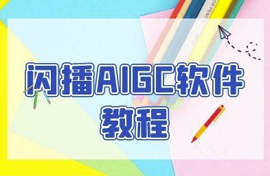 闪播AIGC软件教程，闪播AIGC无人直播，60秒一键开播，商家轻松获客-Zv头条