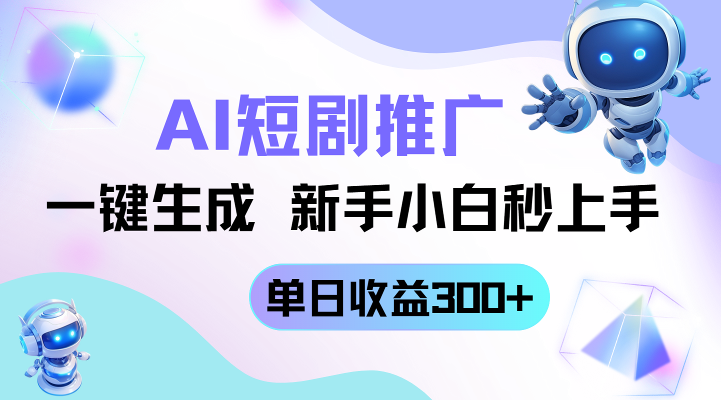 短剧推广新玩法，AI一键生成，新手小白秒上手，单日收益300+-Zv头条