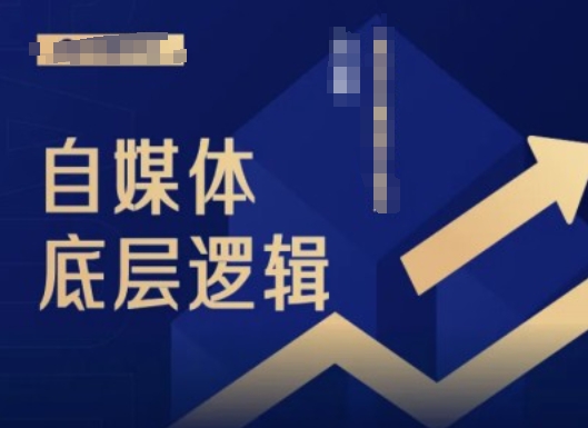2024自媒体底层逻辑录播课，自媒体小白必看-Zv头条