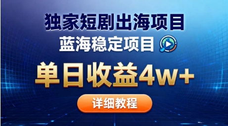 全网独家短剧出海掘金，蓝海红利，单日最高收益5w+，别卷国内了【揭秘】-站长V课