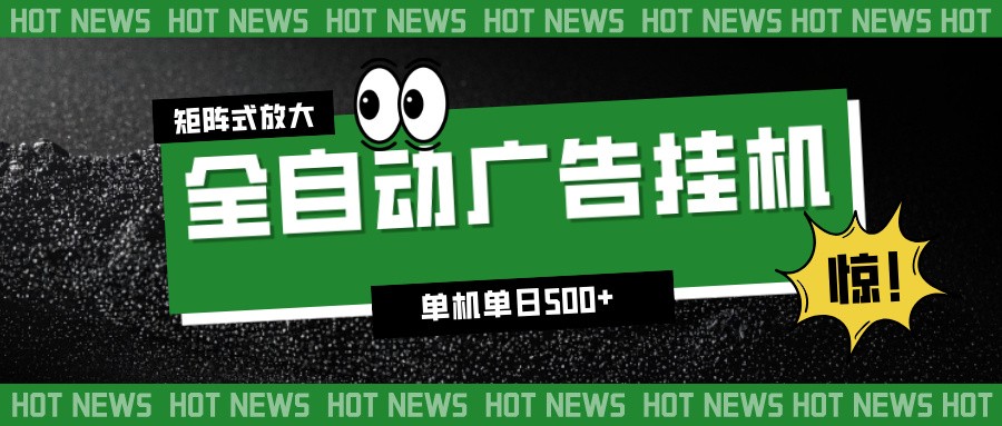 24小时全自动广告挂机,单机单日500+ 可矩阵放大操作 新手小白能轻松上手-站长V课
