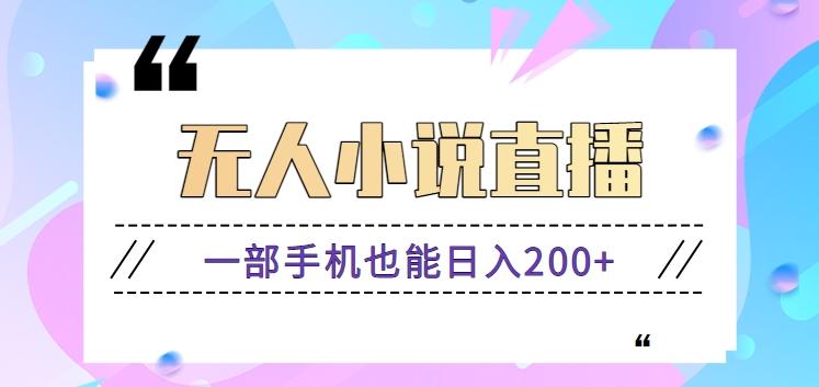 抖音无人小说直播玩法，新手也能利用一部手机轻松日入200+【视频教程】-Zv头条