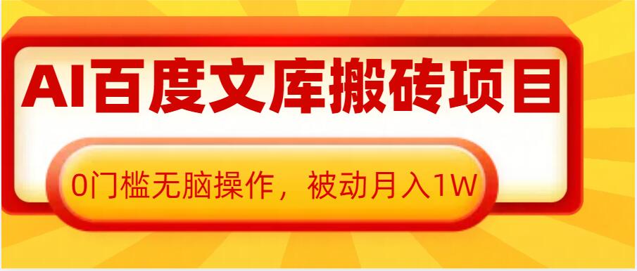 AI百度文库搬砖项目，0门槛无脑操作，被动月入1W-Zv头条