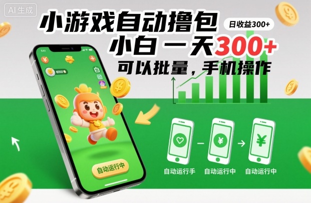 小游戏自动撸包,小白一天300+,可以批量,手机操作【揭秘】-站长V课