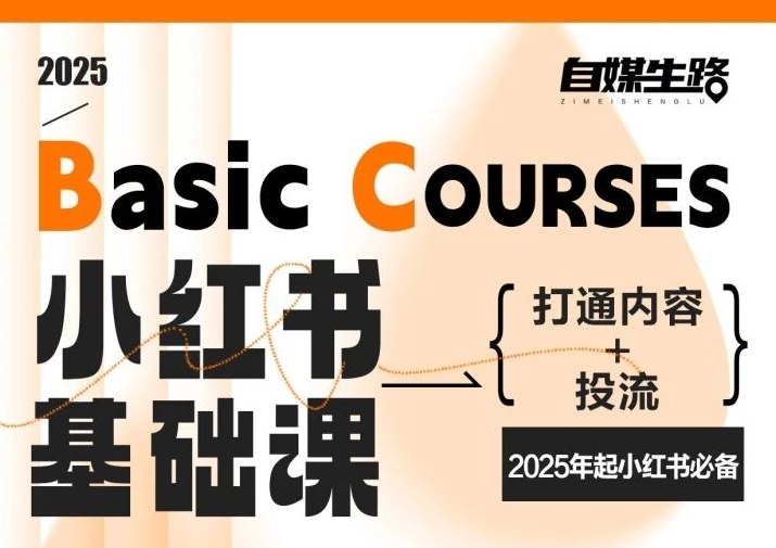 自媒生路小红书基础课，打通内容+投流，2025年起小红书必备-站长V课