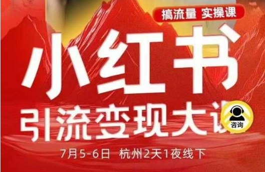 小红书引流变现7月线下大课，一次性讲透小红书笔记、矩阵、投放、引流、转化的全流程SOP-站长V课
