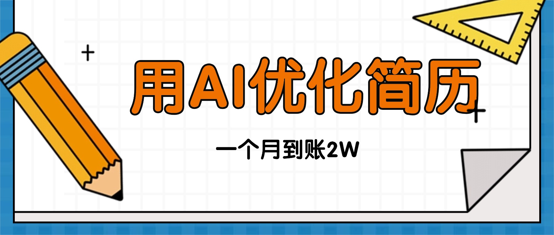 今年找工作难,单子做不完,用AI优化简历,稳定月入2万-站长V课