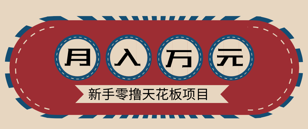 新手零撸天花板项目，网盘拉新零成本零门槛多种变现方式，轻松月入万元-站长V课