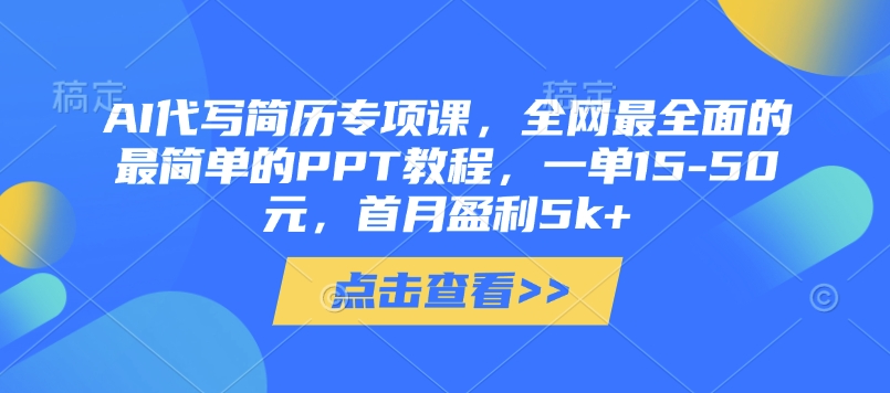AI代写简历专项课，全网最全面的最简单的PPT教程，一单15-50元，首月盈利5k+-Zv头条