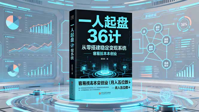 一人起盘36计：从零搭建稳定变现系统，实现低成本创业，月入五位数+-站长V课