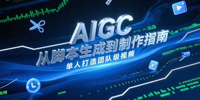 AIGC视频制作指南，从脚本生成到剪辑全流程，单人打造团队级视频-Zv头条