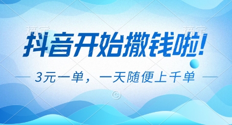 抖音开始撒钱拉,3米一单,一天随便上千单,抖音福利推广项目【揭秘】