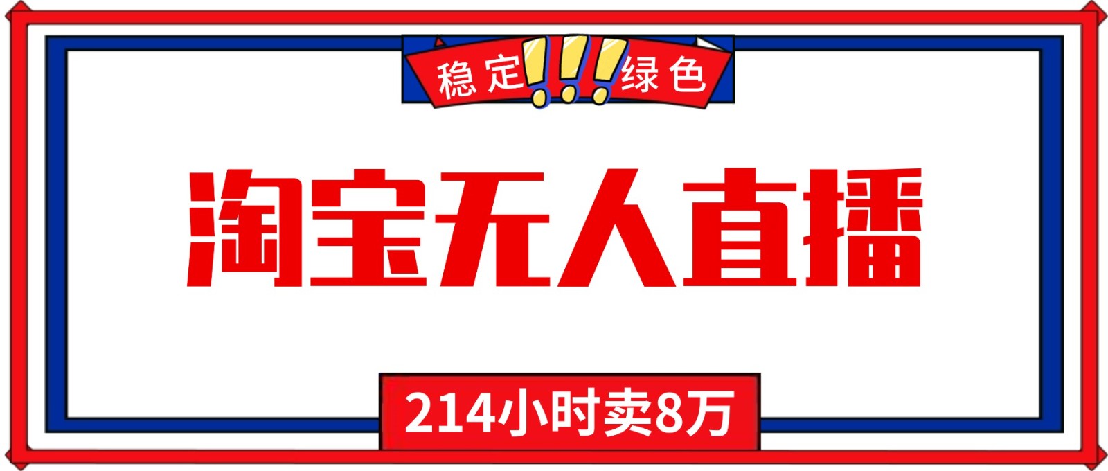 24小时无人直播最新技术,小白保姆级教程,淘宝带货,日入1000+-站长V课