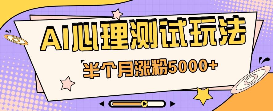 黑马赛道AI心理测试副业思路，半个月涨粉5000+！【视频教程+软件】-Zv头条