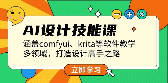 AI设计技能课，涵盖comfyui、krita等软件教学，多领域，打造设计高手之路-Zv头条