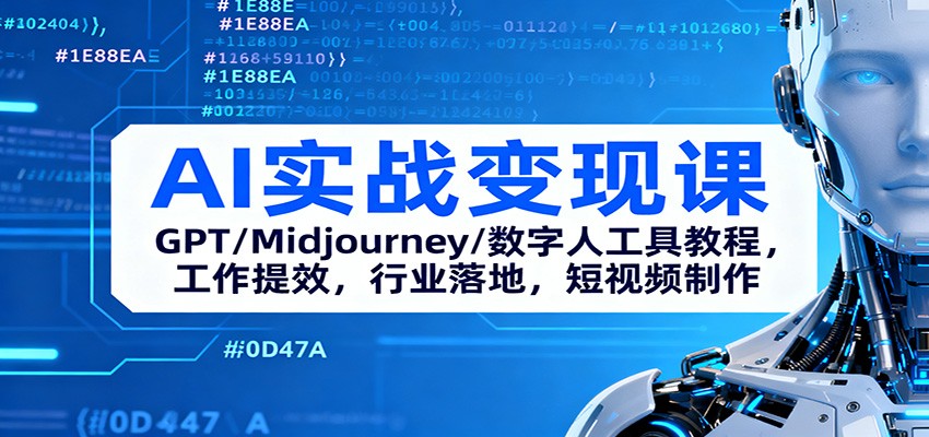 AI实战变现课：GPT/Midjourney/数字人工具教程，工作提效，行业落地，短视频制作-站长V课