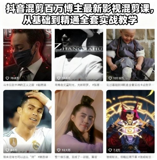 抖音混剪百万博主最新影视混剪课,从基础到精通全套实战教学(更新)-站长V课