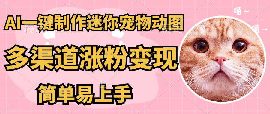 AI搬砖一件制作超迷你宠物图，5分钟一个成品，多渠道引流涨粉变现，简…-Zv头条