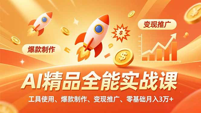 AI 精品全能实战课,工具使用、爆款制作、变现推广,零基础月入3万+-站长V课