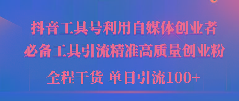 (9698期)2024年最新工具号引流精准高质量自媒体创业粉，全程干货日引流轻松100+-Zv头条
