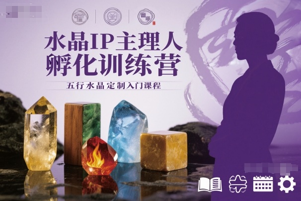 水晶IP主理人孵化训练营,五行水晶定制入门课程
