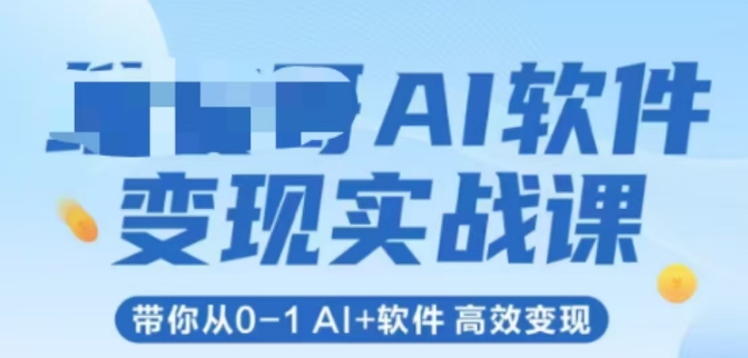 AI软件变现实战课，带你从0-1 Al+软件 高效变现-Zv头条