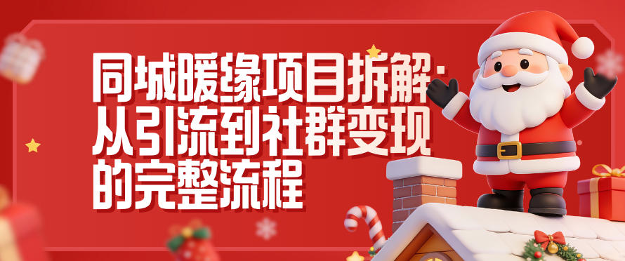 同城暖缘项目拆解：从引流到社群变现的完整流程-站长V课