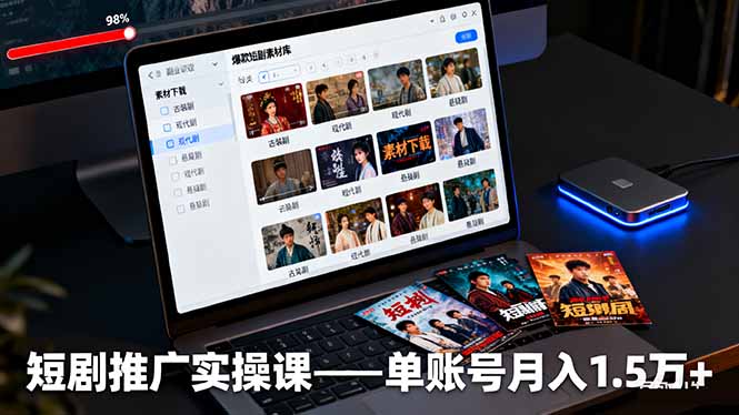 短剧推广实操课：授权获取+素材下载+爆款剪辑+平台运营，单账号月入1.5万+-站长V课