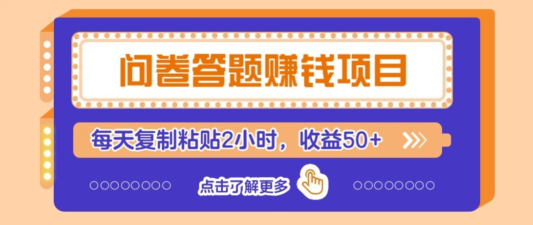 问卷赚钱零撸小项目，新手小白也能操作，每天复制粘贴2小时，收益50+-站长V课